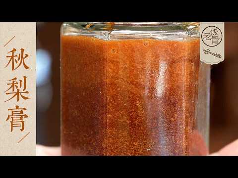 【國宴大師•秋梨膏】10斤梨才熬出這麼一點膏？每勺都是精華，潤嗓又潤心～| 老飯骨