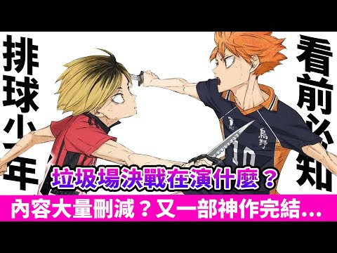 排球少年電影將成為百億神作？大量刪減&動畫組更換！會不會讓粉絲有滿意的結局？垃圾場決戰是什麼？電影上映前最完整解說[無雷]