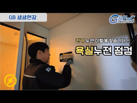 전기 누전 이렇게 찾습니다 !! 욕실 누전 점검 전체 과정 공개