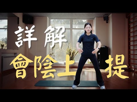 太極最神祕的核心：為什麼沒人告訴你「會陰上提」？（CC中文字幕）太極內功修煉 | 打通任督二脈的秘訣 | 科學解析會陰上提 |  太極生活化 | 經絡與養氣的關鍵