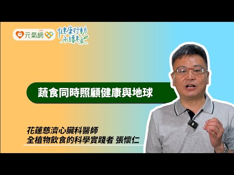 2025《 健康行動X永續未來 低碳生活市集》/蔬食同時照顧健康與地球