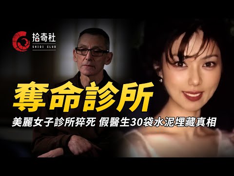 一個美麗的亞裔女人，一個假冒的不良醫生，一場離奇曲摺的謀殺案