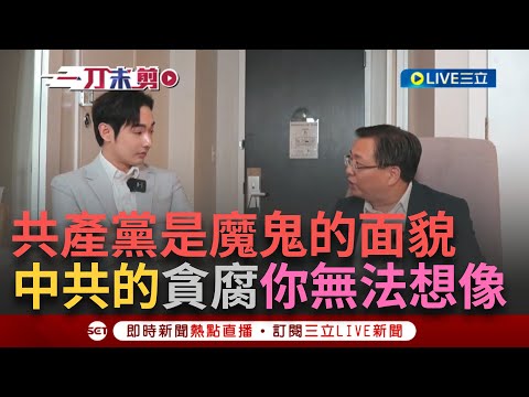 【一刀未剪】中共的貪腐無法想像！ 「中國大陸如何和平解決台灣問題？」 前中共官員杜文:請3000個共產黨員來台灣公款吃喝 馬上把台灣吃垮！  │【焦點人物大現場】20240929│三立新聞台