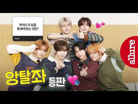 투어스 앙탈 텐션 폭발💙  케미, 챌린지까지 청량토크 풀공개합니다