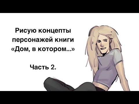 Рисую концепты персонажей книги «Дом, в котором…» часть 2.