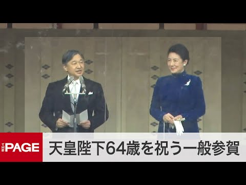 Japan Emperor  Naruhito Turns 64; Celebrates with Public Audience (Feb. 23, 2024)