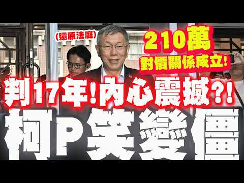 【全程字幕】法庭實錄! 柯文哲聽到判刑17年"笑容變僵硬"! 法官認"210萬對價關係"貪汙成立!