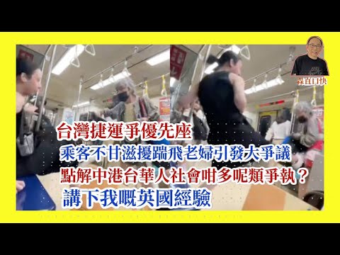 20251003*台灣捷運爭優先座，乘客不甘滋擾踹飛老婦引發大爭議，點解中港台華人社會咁多呢類爭執？同儒家文化有關？講下我嘅英國經驗。