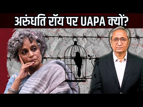 अरुंधति रॉय पर UAPA, शुरू हो गया पुराना खेल