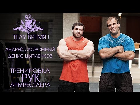 ТЕЛУ ВРЕМЯ! Андрей Скоромный и Денис Цыпленков. Тренировка рук армрестлера!