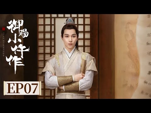 ENG SUB《御赐小仵作 第一季 The Imperial Coroner S1》EP07 青梅回长安，楚楚吃醋  #苏晓彤 #王子奇 #杨廷东 #赵尧珂