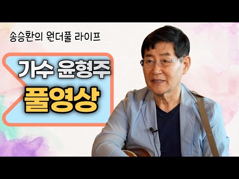 [송승환의 원더풀라이프] 가수 윤형주 풀영상
