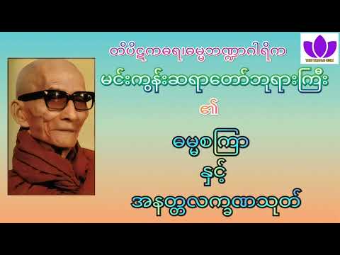 🌼မင်းကွန်းဆရာတော်ဘုရားကြီး🌼၏🌷ဓမ္မစကြာ နှင့် အနတ္တလက္ခဏသုတ် တရားတော်🌷Mingun Sayadaw 🙏🙏🙏