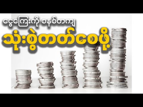 ပိုက်ဆံ စနစ်တကျ သုံးတတ်ဖို့ သိထားရမယ့် အချက် (၇) ချက် | Best Money Management Hacks