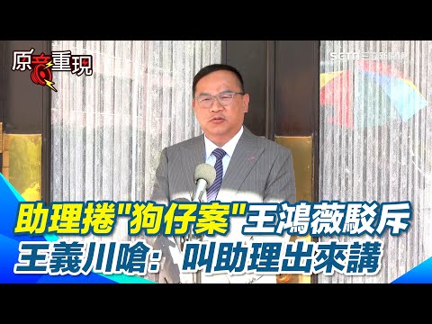 【#原音重現】捲黃國昌狗仔案王鴻薇助理是"中間人"? 王義川：叫助理出來講!躲什麼躲！侯漢廷翻車被郭智輝告 阿川直言：侯漢廷跑不掉啦！郭智輝現在閒閒欸！｜三立新聞網 SETN.com