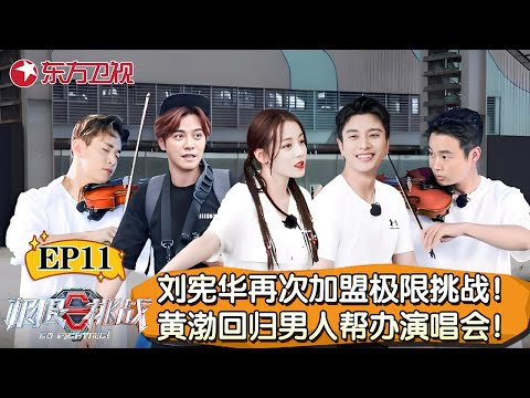刘宪华再次加盟极限挑战！黄渤回归帮男人帮举办演唱会！热巴岳云鹏挑战蹦床版《小苹果》 【极限挑战第五季】
