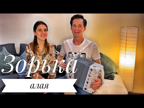 ЗОРЬКА АЛАЯ || ОЧЕНЬ ПРОНИКНОВЕННО СПЕЛИ || ТИХО И СПОКОЙНО НА ДУШЕ || ЛЮБИМАЯ ПЕСНЯ ПОД ГАРМОНЬ