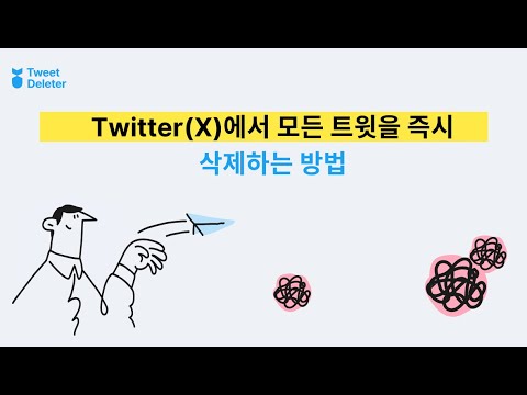 Twitter(X)에서 모든 트윗을 즉시 삭제하는 방법