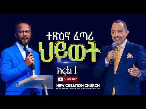 ተጽዕኖ ፈጣሪ ህይወት//ሁሉም ሰው ሊያየው የሚገባ የእግዚአብሔር ቃል ትምህርት//አገልጋይ ዮናታን አክሊሉ//New Creation Church/Apostle Japi