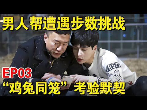 男人帮开启海南之旅遭遇3000步考验,节目再现”鸡兔同笼“世纪难题！｜#极限挑战第二季EP03｜FULL｜上海电视台官方频道
