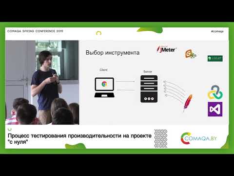 Процесс тестирования производительности на проекте "с нуля". Антон Серпутько. Comaqa Spring 2019