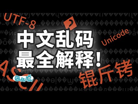 锟斤拷�⊠是怎样炼成的——中文显示「⼊」门指南【柴知道】