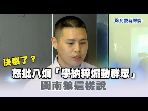 快新聞／決裂了？閩南狼怒批八炯「學納粹煽動群眾」　離譜言論全曝光－民視新聞