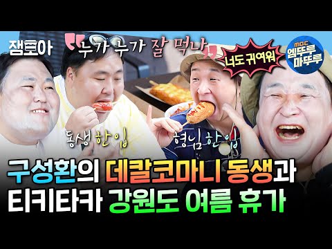 [#나혼자산다] 구성환보다는 약간 입 짧은(?) 소울 메이트 동생과 함께하는 여름휴가ㅣ#구성환 #배우 MBC240823방송
