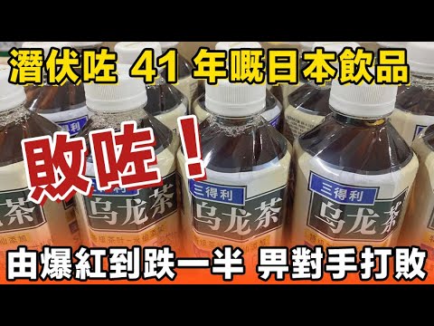 銷量插水式跌咗三成！冇人再飲啦！用心做咗市場四十几碌，以前紅到爆，而家嘅市佔率仲要畀人劏咗一半！