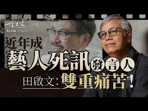 近年成藝人死訊發言人 田啟文﹕雙重痛苦!|田啟文|雙囍|港產片|少林足球|周星馳|電影監製|金像獎|名人死訊|演戲生涯|戲院結業潮【睇齣好戲系列】