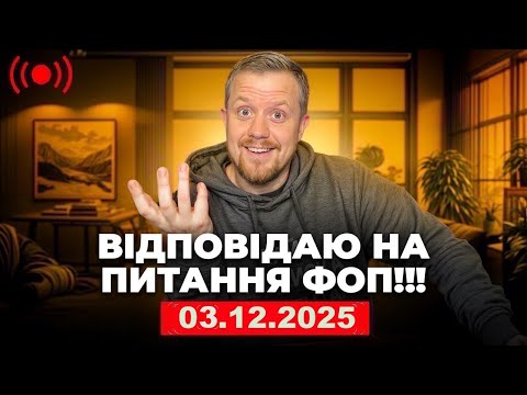 Відповідаю на питання ФОП в прямому ефірі! 04.12.2025 р.