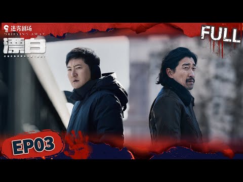 【FULL】王千源重启黑道风云局！赵今麦遭霸凌，亲妈大闹学校致使母女反目？  | 漂白 DRIFTING AWAY EP03 | iQIYI悬疑社
