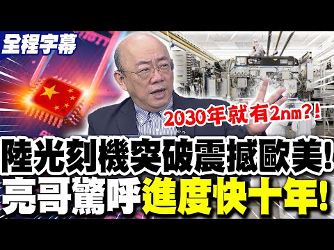 [Full Subtitles] China's domestically produced "EUV lithography machine" breakthrough shocks Euro...
