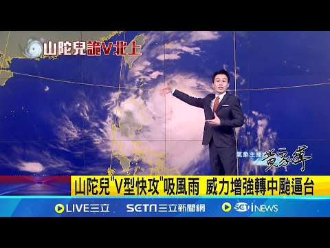 【#三立準氣象】山陀兒增強長胖轉中颱發海警 最快深夜陸警|三立新聞網 SETN.com