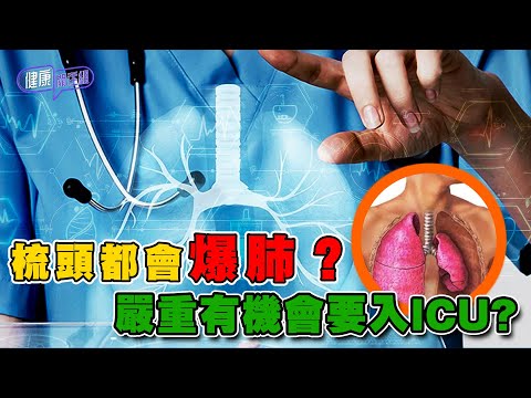 梳頭都會爆肺？嚴重有機會要入ICU？ ｜ 健康關注組 ｜ EP301 ｜ 爆肺 ｜ 氣胸 ｜ 吳雲甫 ｜ 黃芳雯 ｜ HOY TV 77台