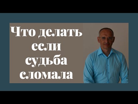 Что делать если судьба сломала