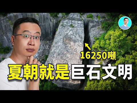 【全網獨家】江浙滬竟然是夏朝巨石文明中心！大禹，他，竟然不是人類！ 尼可拉斯楊