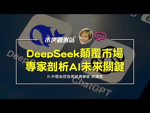 DeepSeek顛覆市場 專家剖析AI未來關鍵｜主持人陳碧芬 feat.中信金控首席經濟學家 林建甫【#市場觀測站Podcast EP108】CC字幕@cteevideo