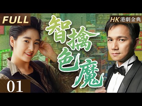 粵語版【FULL】01 |智擒色魔 | 描繪警察工作與生活狀態。 （ 鄧浩光 / 駱達華 / 吳毅將 / 雪梨）