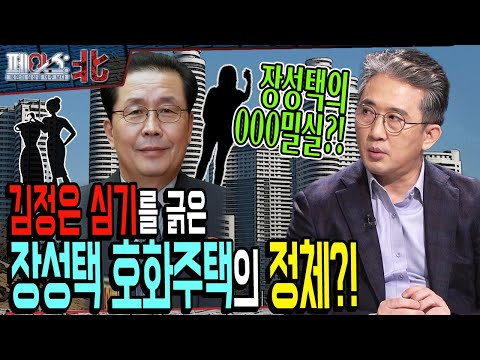 김정은의 심기를 긁은 장성택 호화주택의 정체?! | 북한 실세 장성택 숙청의 비밀 ② | [페이스:北 116회] @kfnplus ㅣ 국방홍보원