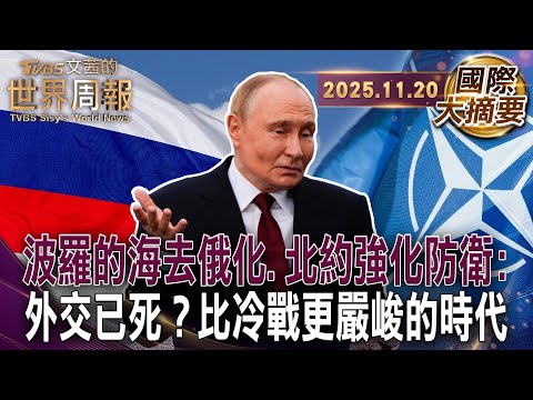 拉脫維亞驅逐800名俄裔老人去俄化是自保還是給普丁藉口?｜普丁是否會攻擊北約?梅克爾表示需做一切努力 僅靠外交難避免衝突｜莫斯科隱形攻勢頻出呂特預言2030年俄打北約!【#國際大摘要】20251120