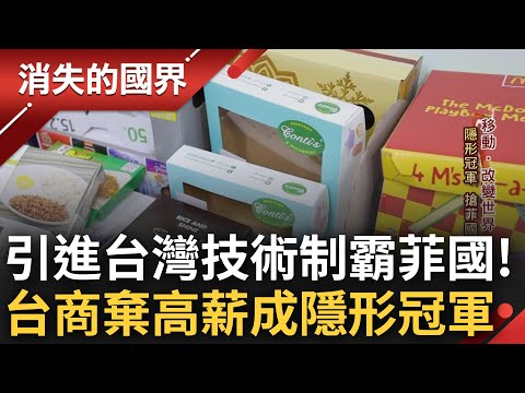 另類的隱形冠軍! 台商搶攻菲律賓包材市場 引進台灣技術.永續概念制霸全國 台式"心急特性"成功突破菲國職場封閉文化│李文儀 主持│【消失的國界 PART2】20230522│三立新聞台