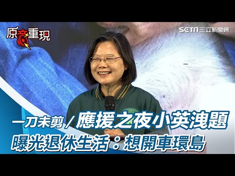 一刀未剪∕應援之夜小英洩題  曝光退休生活：想開車環島｜三立新聞網 SETN.com