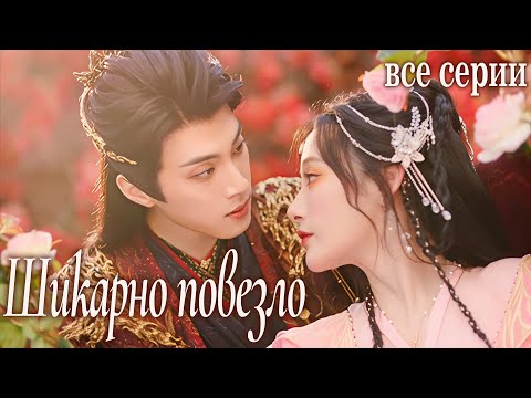 Шикарно повезло /富贵逼人太甚 / Все серии (русская озвучка) дорама