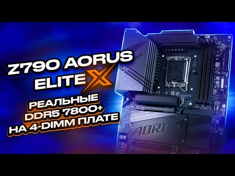 НОВЫЕ Z790 X для 14 поколения Core - Gigabyte Aorus Elite X Gen. Теперь могут в реальные DDR5 7800+!