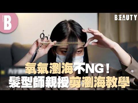 氧氣瀏海不NG!髮型師親授剪瀏海教學|Beauty美人圈