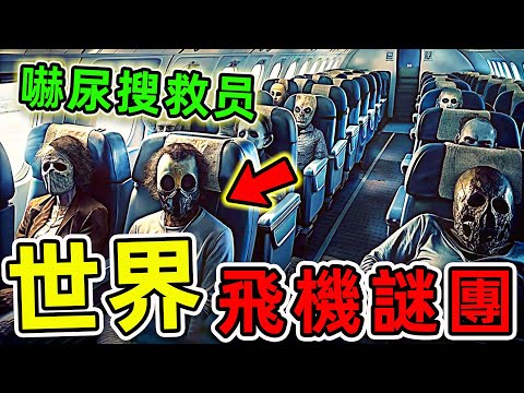 全世界最驚人的10個飛機謎團！搜救隊意外拍攝的恐怖畫面，第一名科學家至今無法解釋。|#世界之最top #世界之最 #出類拔萃 #腦洞大開 #top10 #飛機 #驚人發現