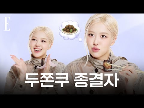 하루만 로제의 두쫀쿠가 되고 싶어🧆 좋아하는 사람과 아파트 게임을 한다면 로제는 어떻게 플러팅할까?💘 | ELLE KOREA