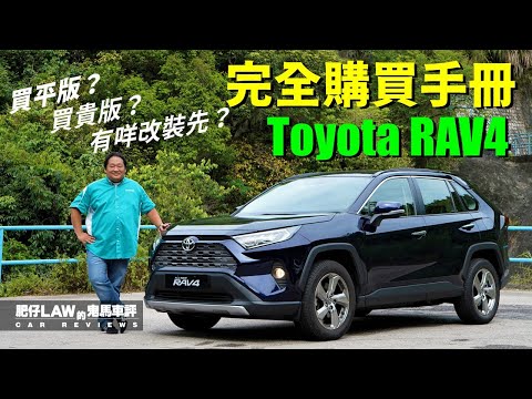 Toyota RAV4完全購買手冊（內附字幕） | 肥仔Law的鬼馬車評Law Car Reviews