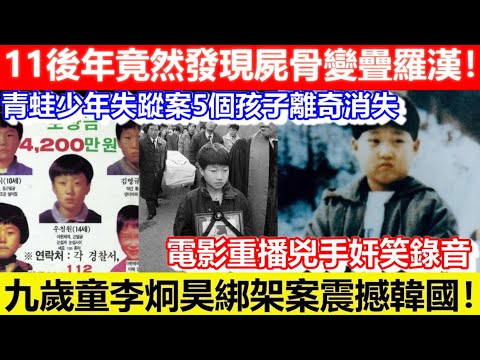 🔴九歲童李炯昊綁架案震撼韓國！電影重播兇手奸笑錄音！青蛙少年失蹤案5個孩子離奇消失！11後年竟然發現屍骨變疊羅漢！｜CC字幕｜Podcast｜日更頻道 #東張西望 #何太 #何伯 #李龍基